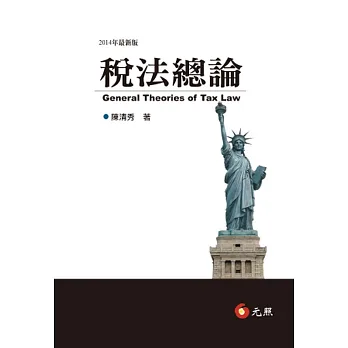 稅法總論（八版）
