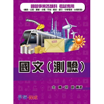 國文(測驗)-國營事業各類科