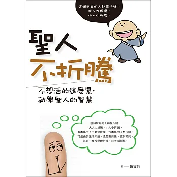 聖人不折騰