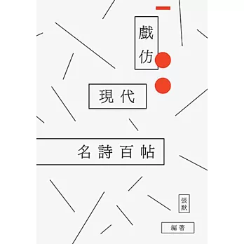 戲仿現代名詩百帖