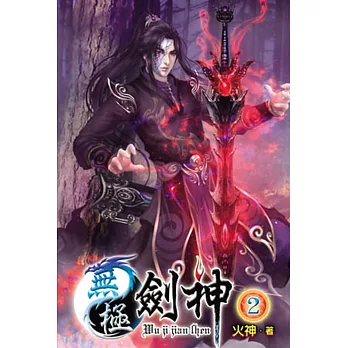 無極劍神02