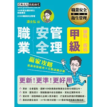【職安新法＋全新題庫】最新職業安全管理甲級 贏家攻略（重點精華＋歷屆題庫）