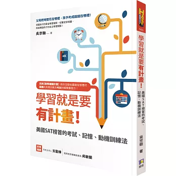 學習就是要有計畫！：美國SAT榜首的考試、記憶、動機訓練法