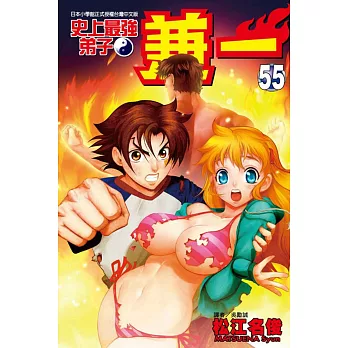 史上最強弟子 兼一 55