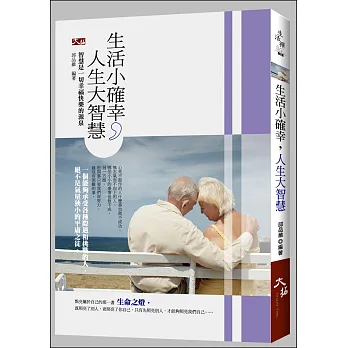 生活小確幸，人生大智慧