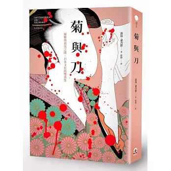 菊與刀：風雅與殺伐之間，日本文化的雙重性 | 拾書所