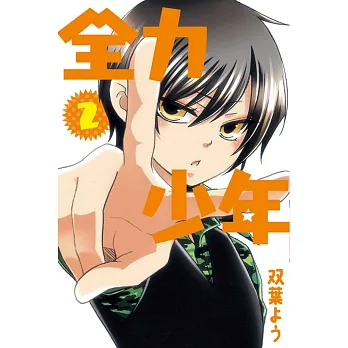 全力少年 2