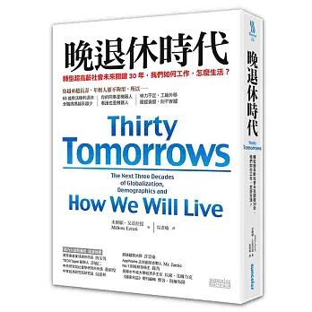 晚退休時代 : 轉型超高齡社會未來關鍵30年, 我們如何工作, 怎麼生活？