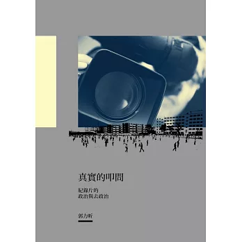 真實的叩問:紀錄片的政治與去政治(另開新視窗)