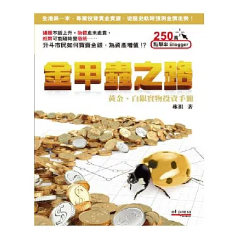 金甲蟲之路：黃金白銀實物投資手冊