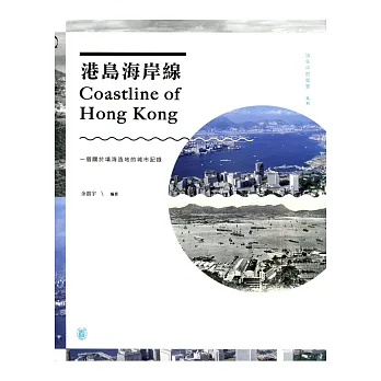 港島海岸線：一個關於填海造地的城市紀錄