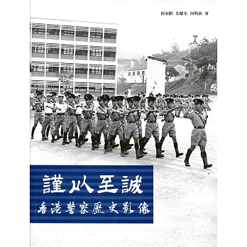 謹以至誠：香港警察歷史影像 | 拾書所