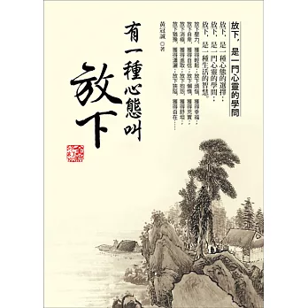 有一種心態叫放下（全新修訂版）