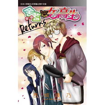 舍監是妙齡女高生Returns 全