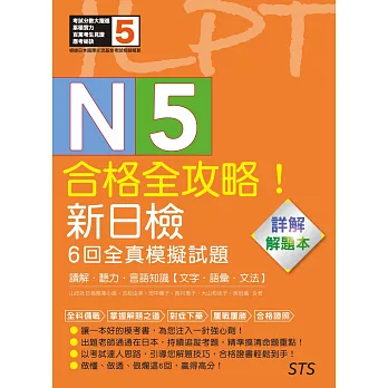 解題本—合格全攻略！新日檢6回全真模擬試題N5【讀解．聽力．言語知識〈文字．語彙．文法〉】