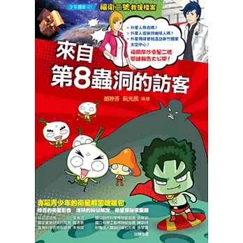 來自第8蟲洞的訪客：福衛二號救援檔案(另開視窗)