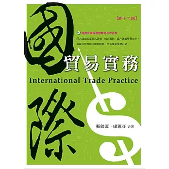 國際貿易實務（隨書光碟含習題解答及考古題）