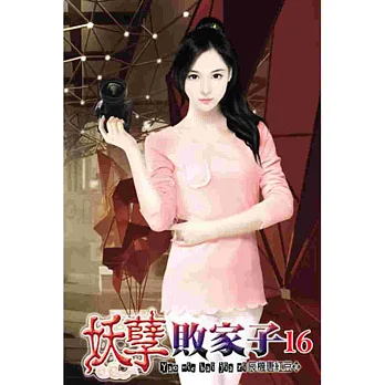 妖孽敗家子16