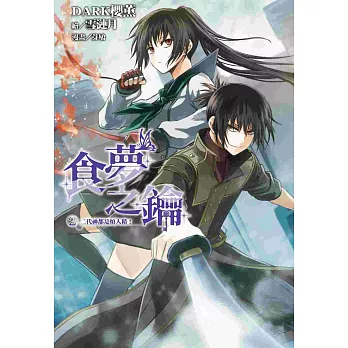 食夢之鑰(02)：二代神都是煩人精！