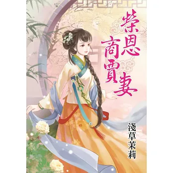 榮恩商賈妻