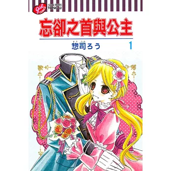 忘卻之首與公主 1