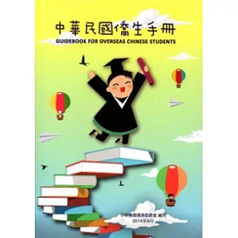 中華民國僑生手冊103年版