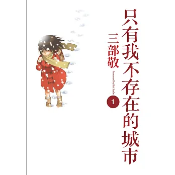 只有我不存在的城市1