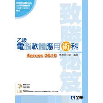 乙級電腦軟體應用術科致勝秘笈(2014最新版)(附應檢資料.學科測驗卷.試題檔案光碟)