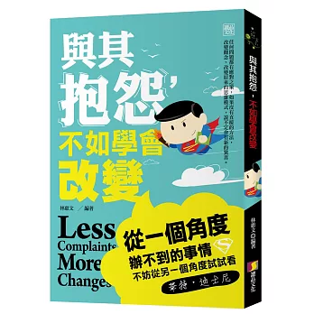 與其抱怨，不如學會改變