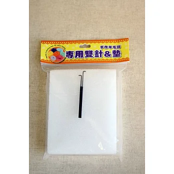 手作羊毛氈專用雙針&墊