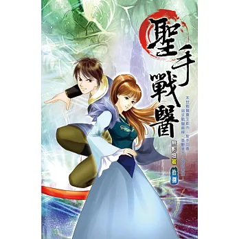 聖手戰醫18