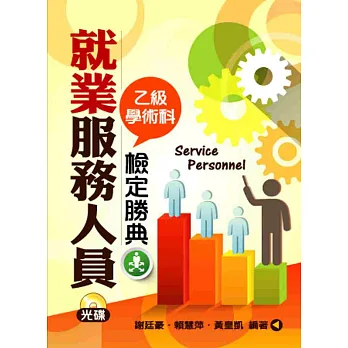 就業服務人員乙級學術科檢定勝典(含歷屆試題)