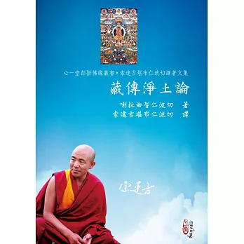 藏傳淨土論