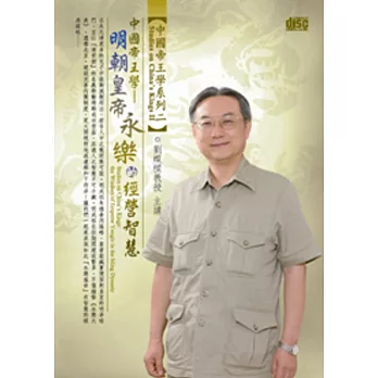 中國帝王學：明朝皇帝永樂的經營智慧(無書，1片DVD)