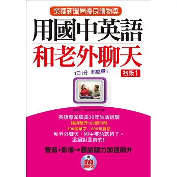 用國中英語和老外聊天 初級1－榮獲新聞局優良讀物獎(附DVD&MP3)