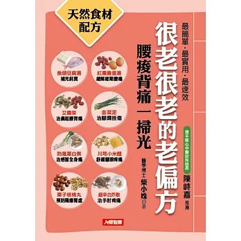 很老很老的老偏方6：腰痠背痛一掃光