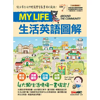 My Life生活英語圖解(全新擴編版)【書+1片電腦互動光碟（含朗讀MP3功能）】