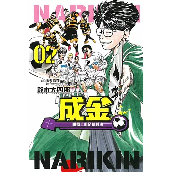 成金~棋盤上的足球對決~ 2