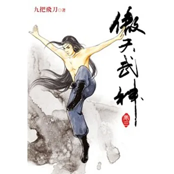 傲天武神03