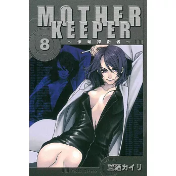 MOTHER KEEPER ~伊甸捍衛者 8