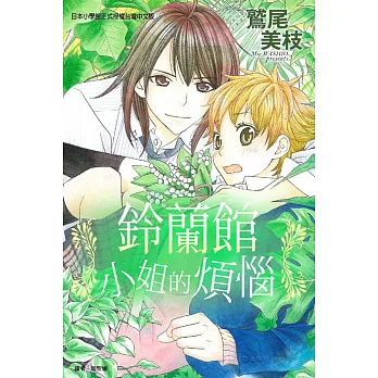 鈴蘭館小姐的煩惱 全
