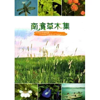 南濱草木集-台南市濱海植物(I)