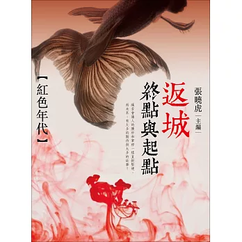 返城：終點與起點 | 拾書所