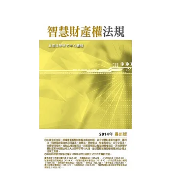 智慧財產權法規(8版)