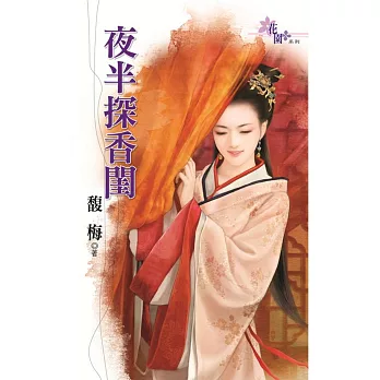 夜半探香閨