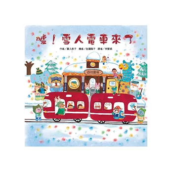 噓!雪人電車來了 /