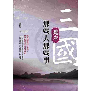 三國那些人那些事：魏卷 | 拾書所