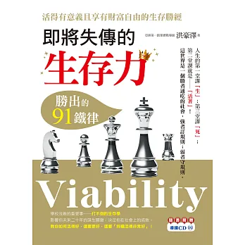 即將失傳的 生存力：勝出的91鐵律