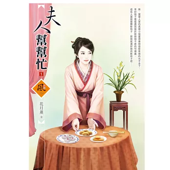 夫人幫幫忙 1