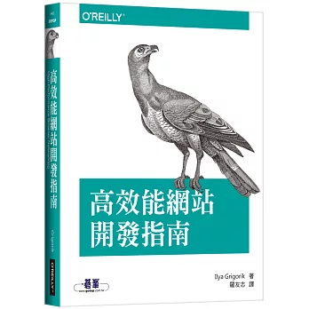 高效能網站開發指南 /